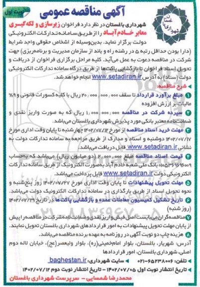 فراخوان زیرسازی و لکه گیری معابر خادم آباد