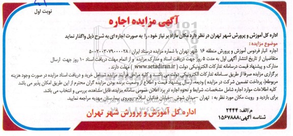 مزایده اجاره انبار فردوس 