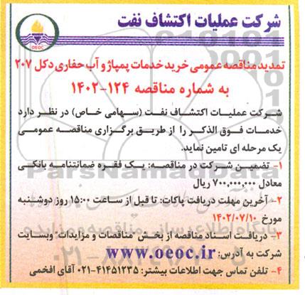 مناقصه عمومی خرید خدمات پمپاژ و آب حفاری دکل 207