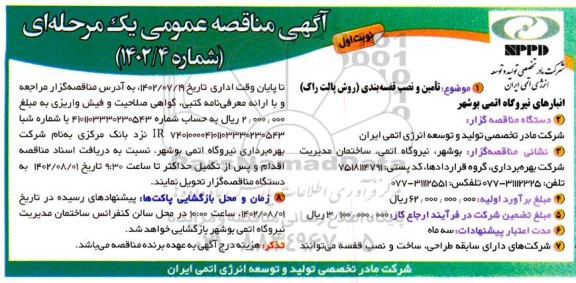 مناقصه تامین و نصب قفسه بندی (روش پالت راک) انبارهای نیروگاه