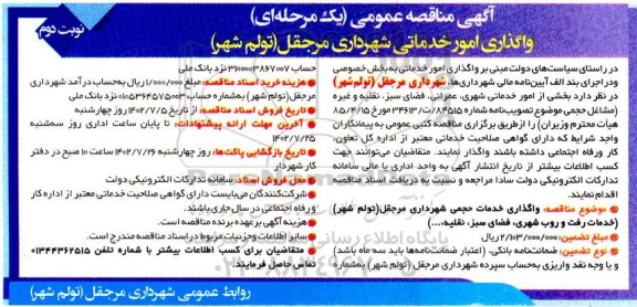 مناقصه عمومی واگذاری امور خدماتی شهرداری - نوبت دوم
