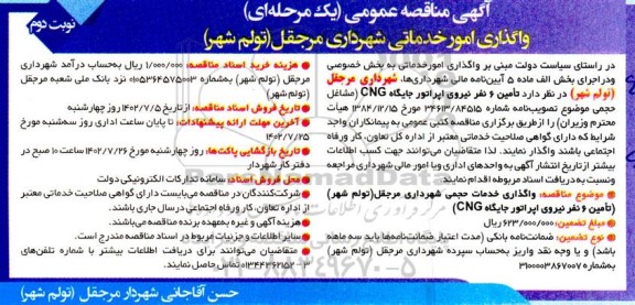 مناقصه عمومی واگذاری امور خدماتی ... نوبت دوم