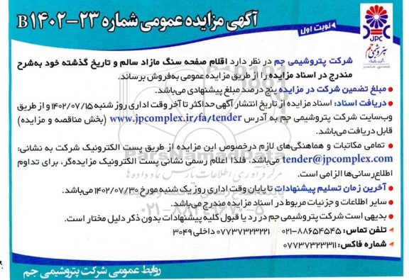 مزایده فروش اقلام صفحه سنگ مازاد سالم و تاریخ گذشته