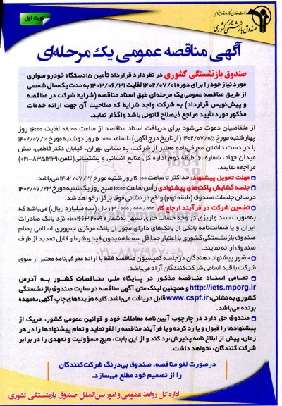 مناقصه تامین 15 دستگاه خودرو سواری