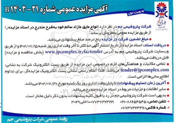مزایده فروش انواع عایق مازاد سالم