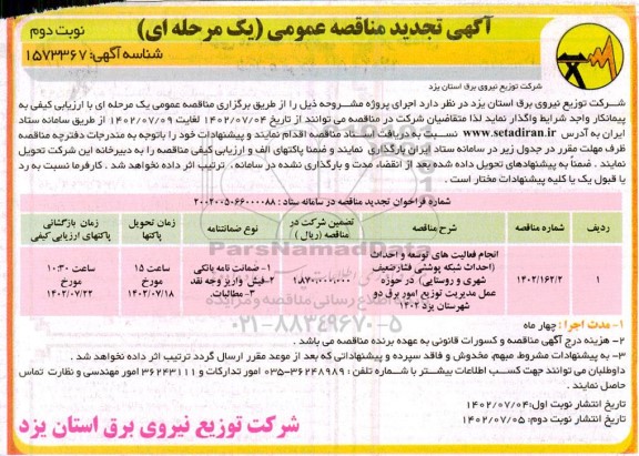 مناقصه انجام فعالیت های توسعه و احداث (احداث شبکه پوششی فشار ضعیف شهری روستایی)
