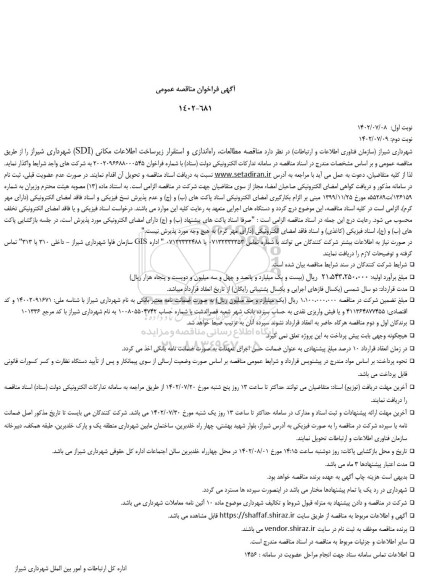 مناقصه مطالعات، راه اندازی و استقرار زیرساخت اطلاعات مکانی (SDI)