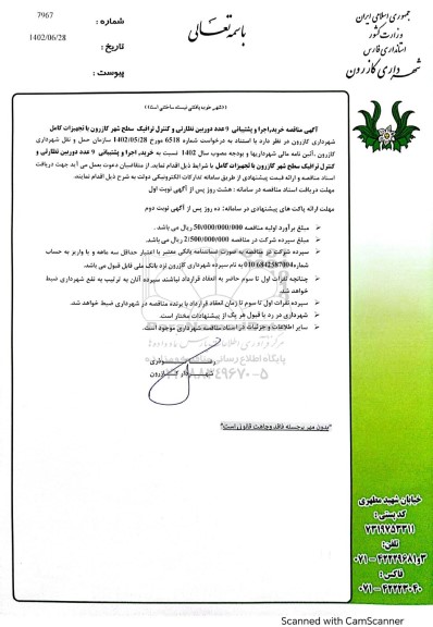 مناقصه خرید ، اجرا و پشتیبانی 9 عدد دوربین نظارتی