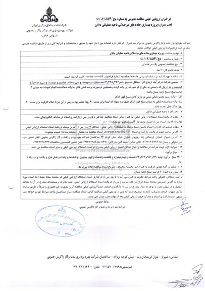 فراخوان مناقصه پروژه بهسازی جاده های مواصلاتی ناحیه عملیاتی دالان