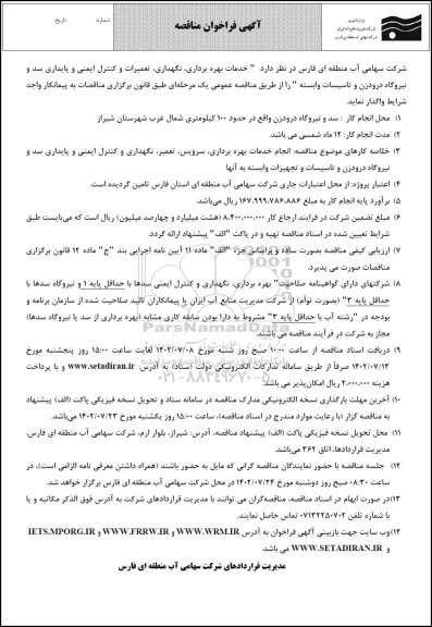 فراخوان مناقصه خدمات بهره برداری، نگهداری و تعمیرات و کنترل ایمنی و پایداری سد و نیروگاه
