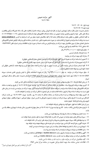 مزایده فروش روغن سوخته