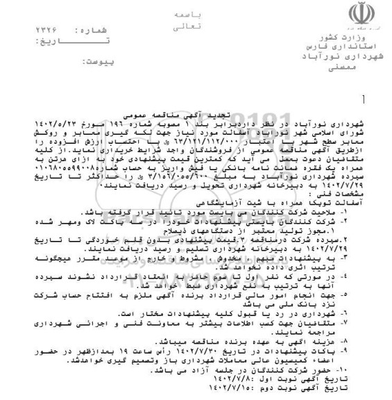تجدید مناقصه آسفالت مورد نیاز جهت لکه گیری معابر و روکش معابر سطح شهر