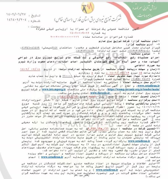 مناقصه اجرای عملیات رفع اتفاقات ، رفع خاموشی و نت شبکه های توزیع نیروی برق 