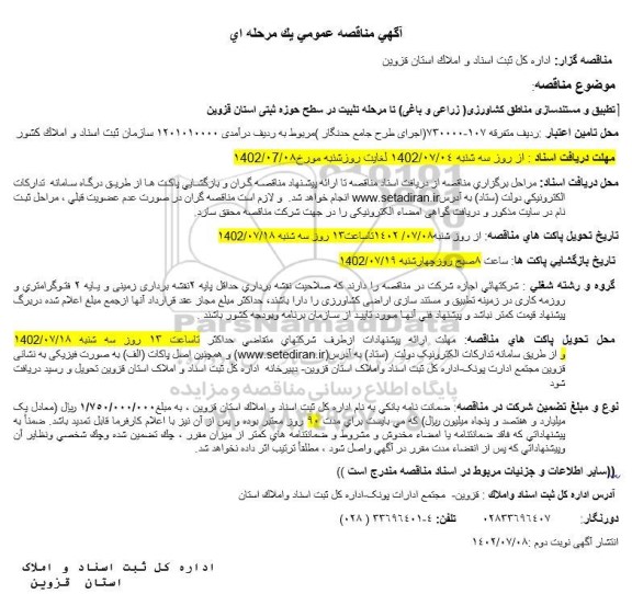 مناقصه تطبیق و مستندسازی مناطق کشاورزی (زراعی و باغی) - نوبت دوم