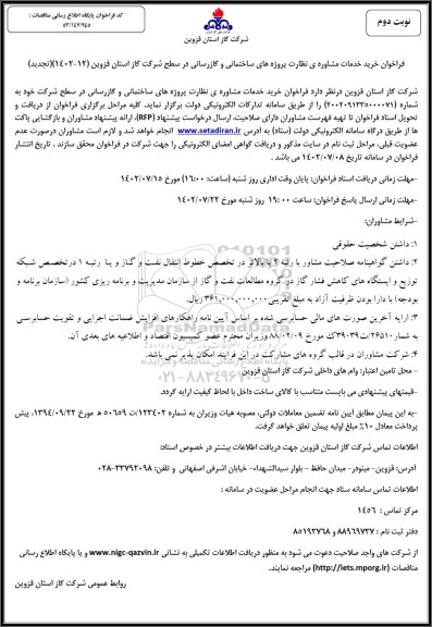 تجدید فراخوان خرید خدمات مشاوره ی نظارت پروژه های ساختمانی و گازرسانی - نوبت دوم 