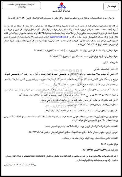 تجدید فراخوان خرید خدمات مشاوره ی نظارت پروژه های ساختمانی و گازرسانی