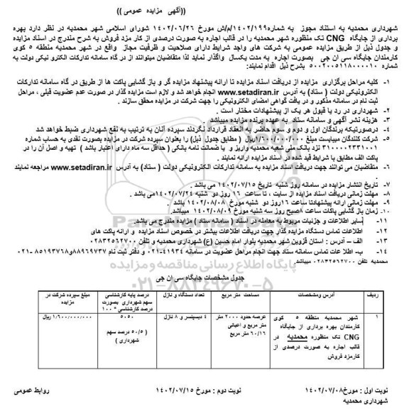 مزایده بهره برداری از جایگاه CNG تک منظوره