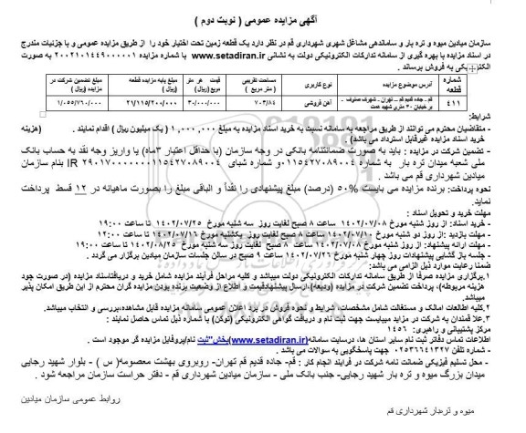 مزایده فروش یک قطعه زمین نوبت دوم
