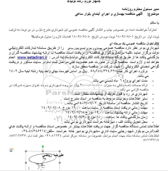 مناقصه بهسازی و اجرای آبنمای بلوار ساعی