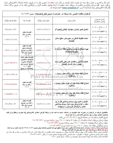 مناقصه تکمیل تعمیر آبنمای سعید آباد ایلخانی و...
