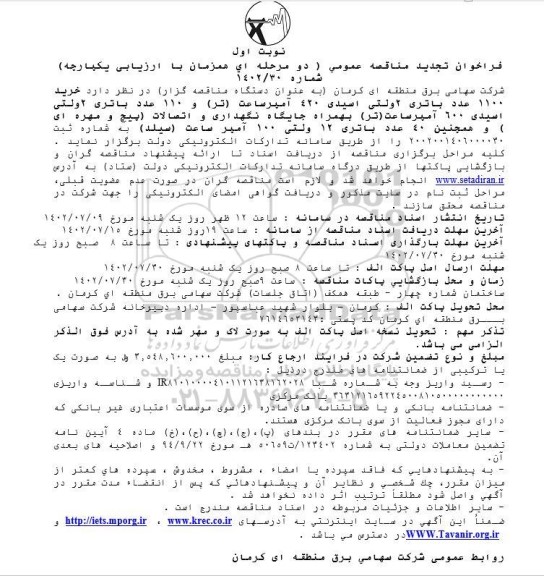 تجدید مناقصه خرید 1100 عدد باتری 2 ولتی اسیدی