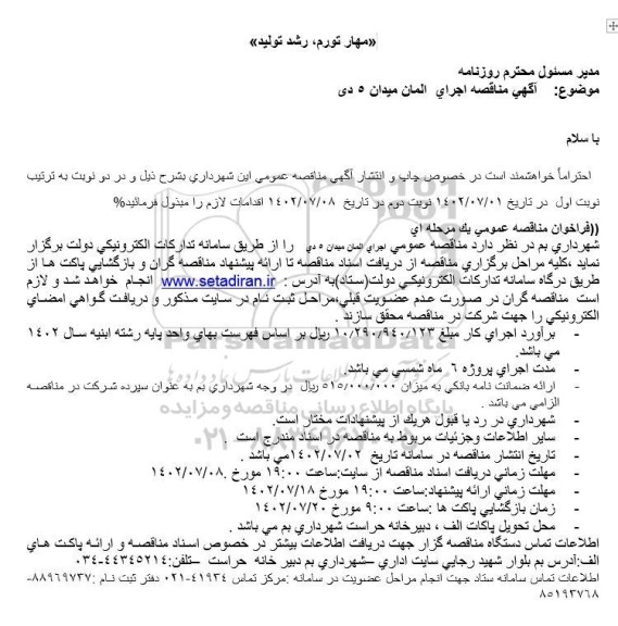 مناقصه اجرای المان میدان 5 دی - نوبت دوم