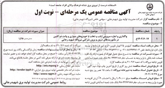 مناقصه واگذاری و اجاره سرویس ایاب وذهاب با خودروهای سواری و وانت دو کابین