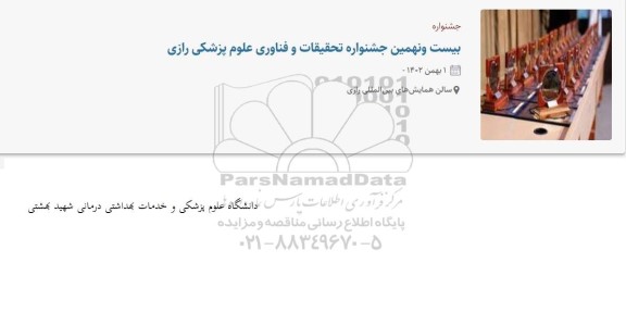 جشنواره بیست و نهمین جشنواره تحقیقات و فناوری علوم پزشکی رازی 