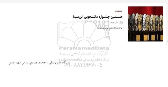 جشنواره هشتمین جشنواره دانشجویی ابن سینا 