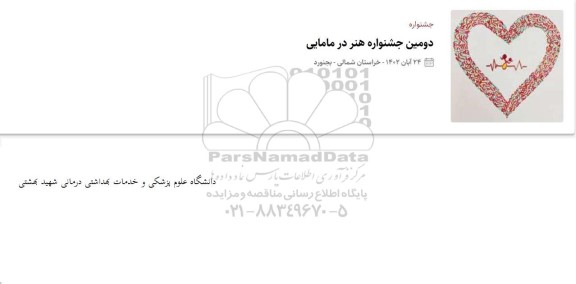 جشنواره دومین جشنواره هنر در مامایی  