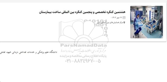 هشتمین کنگره تخصصی و پنجمین کنگره بین المللی ساخت بیمارستان 