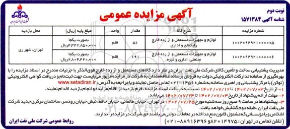 مزایده لوازم و تجهیزات مستعمل و از رده خارج رایانه ای و اداری ...- نوبت دوم