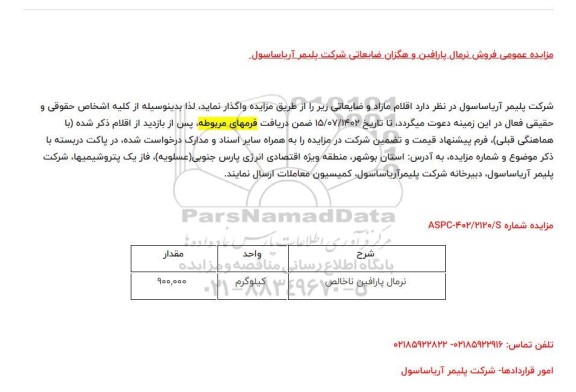 مزایده عمومی فروش نرمال پارافین و هگزان ضایعاتی