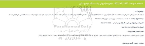 استعلام مزایده فروش یک دستگاه خودرو مگان