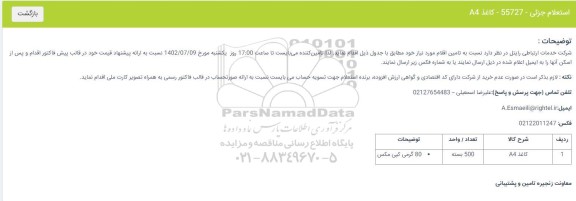 استعلام کاغذ A4