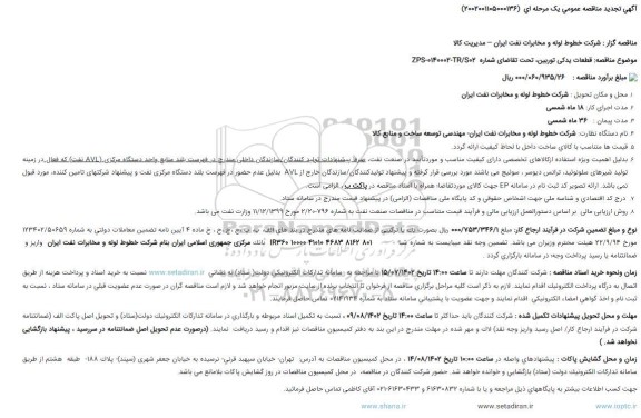 مناقصه قطعات یدکی توربین، تحت تقاضای شماره...