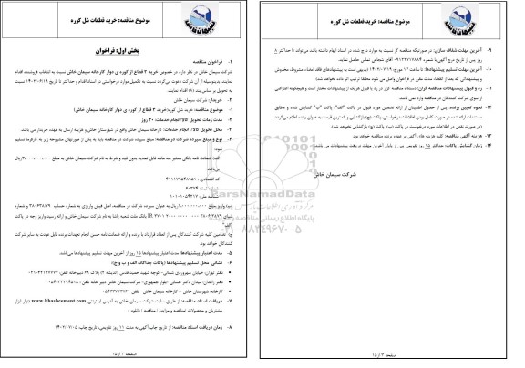 مناقصه خرید قطعات شل کوره
