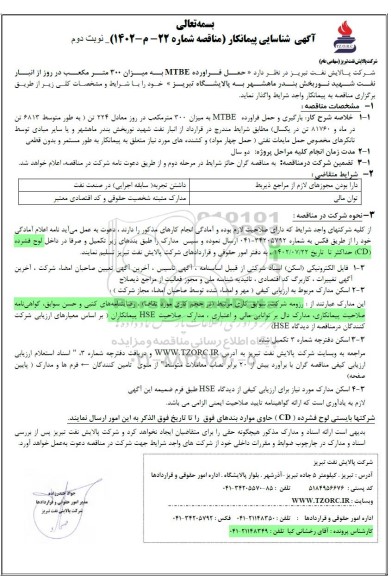 شناسایی پیمانکار مناقصه حمل فرآورده MTBE به میزان 300 متر مکعب در روز نوبت دوم