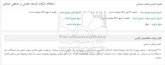 استعلام تعمیر اساسی فیلتر دیسکی