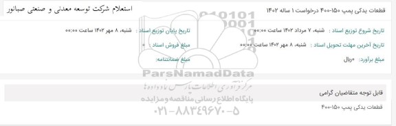 استعلام قطعات یدکی پمپ 150 - 400