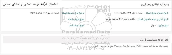 استعلام پمپ آب طبقاتی پمپ ایران
