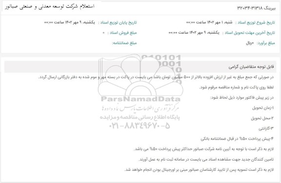 استعلام بیرینگ 31318 - 32034