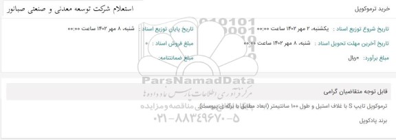 استعلام خرید ترموکوپل