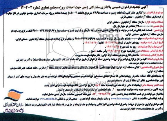 تجدید فراخوان مناقصه و مزایده واگذاری زمین جهت احداث پروژه مجتمع تجاری 
