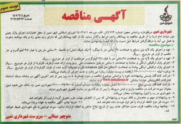 مناقصه تهیه و اجرای یک لایه بتن مسلح به ضخامت 25 سانتیمتر با میلگرد 12 ...- نوبت سوم