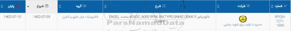 استعلام تاکوژنراتور 60VDC, 6000 RPM, 8W, TYPE:GNM2130KK1f GmbH