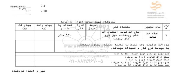 استعلام اصلاح خط لوله 