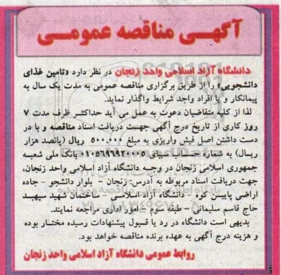 مناقصه تامین غذای دانشجویی 