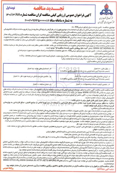 تجدید فراخوان عمومی ارزیابی کیفی مناقصه تامین دو عدد دیزل ژنراتور دریایی 220