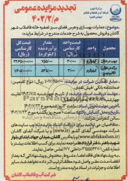 تجدید مناقصه و مزایده عملیات بهسازی و فضای سبز تصفیه خانه فاضلاب شهر و ...